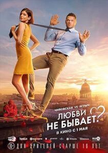 Lyubvi ne byvaet?