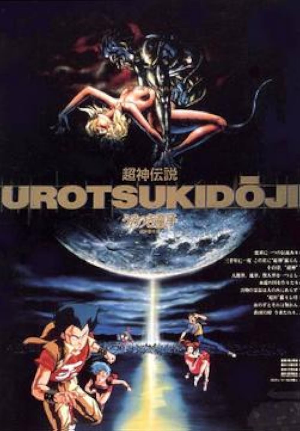 Urotsukidoji: Legend of the Overfiend izle